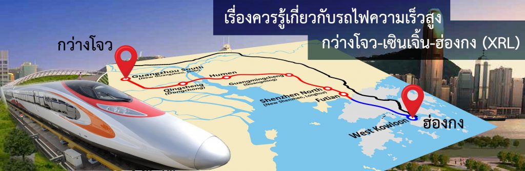 เรื่องควรรู้เกี่ยวกับรถไฟความเร็วสูงกว่างโจว-เซินเจิ้น-ฮ่องกง (Xrl) –  ศูนย์บริการข้อมูลธุรกิจไทยในจีน (Thailand Business Information Center In  China)